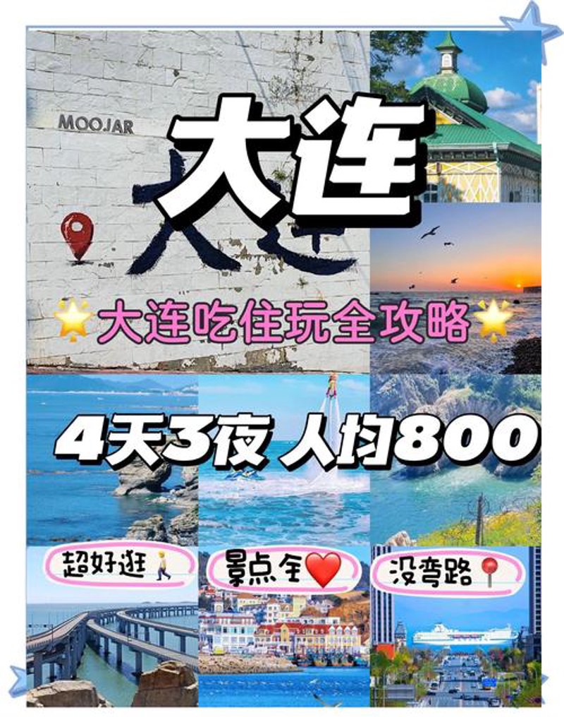 大连——开启你的梦想之门